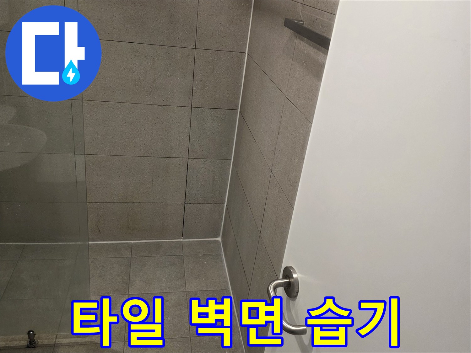 습기로-인한-타일-색상-변화-현장