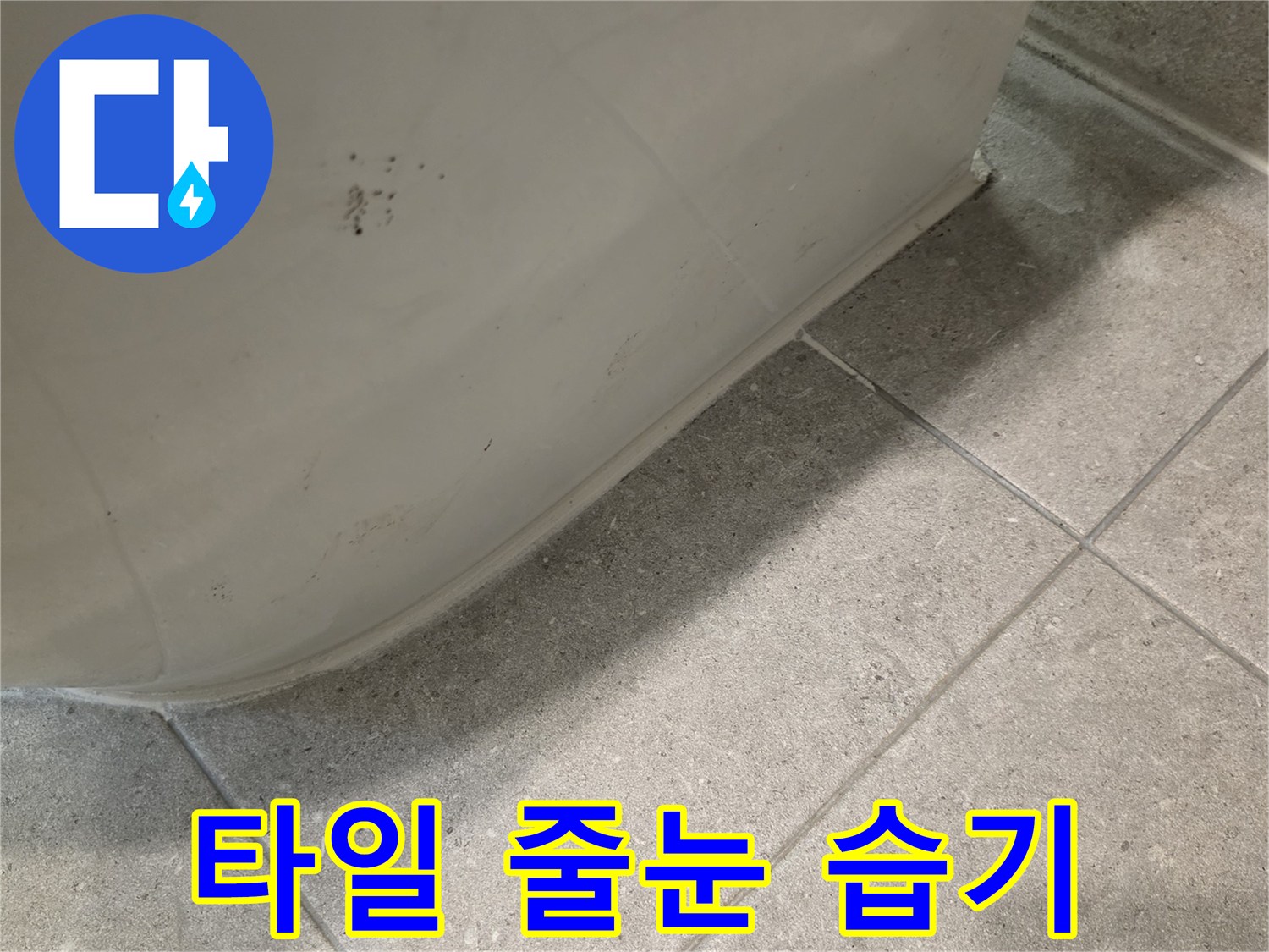 축축하게-젖은-화장실-타일-줄눈-부위