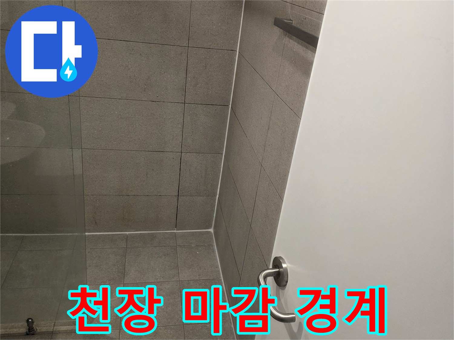 화장실 천장-타일 상단 접합부