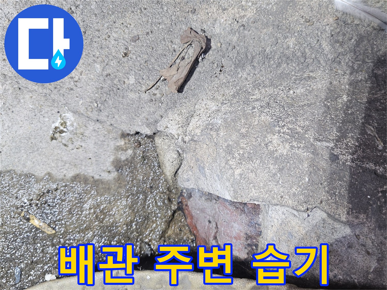 습기로 인해 오염된 배관 및 바닥 마감재