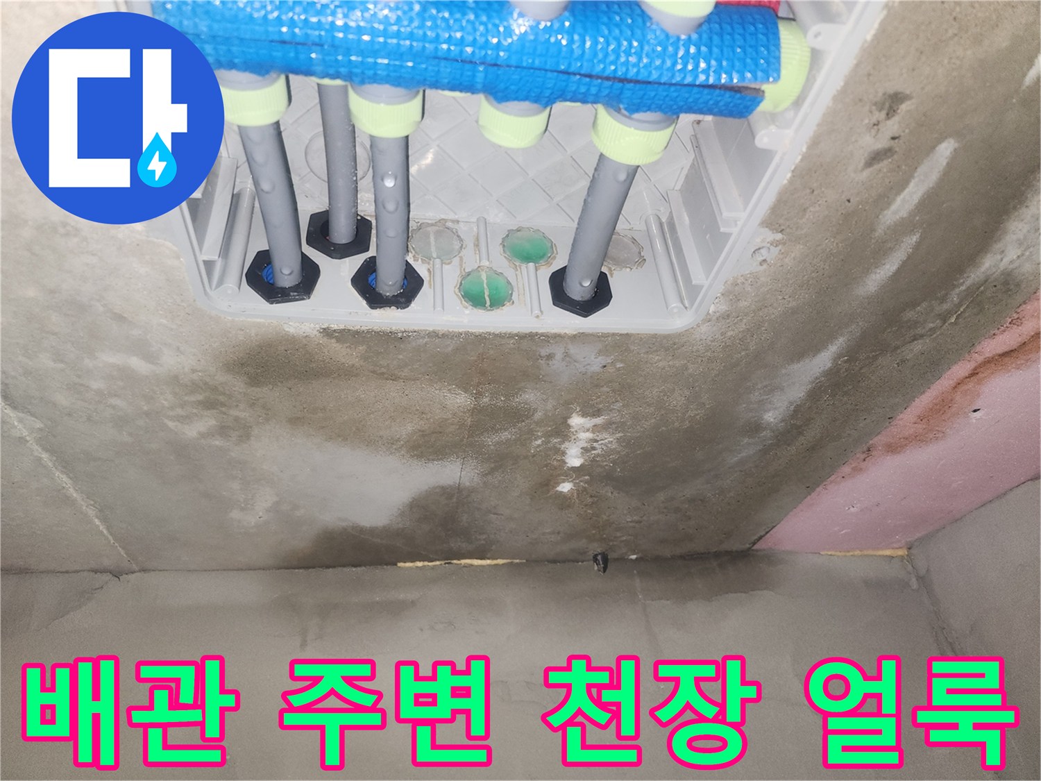 배관-주변-천장-마감재의-젖은-흔적-사진