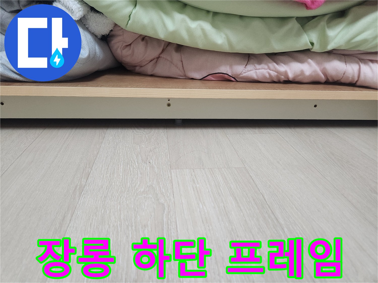 밝은 톤의 마루와 장롱 가구 밑 프레임 모습