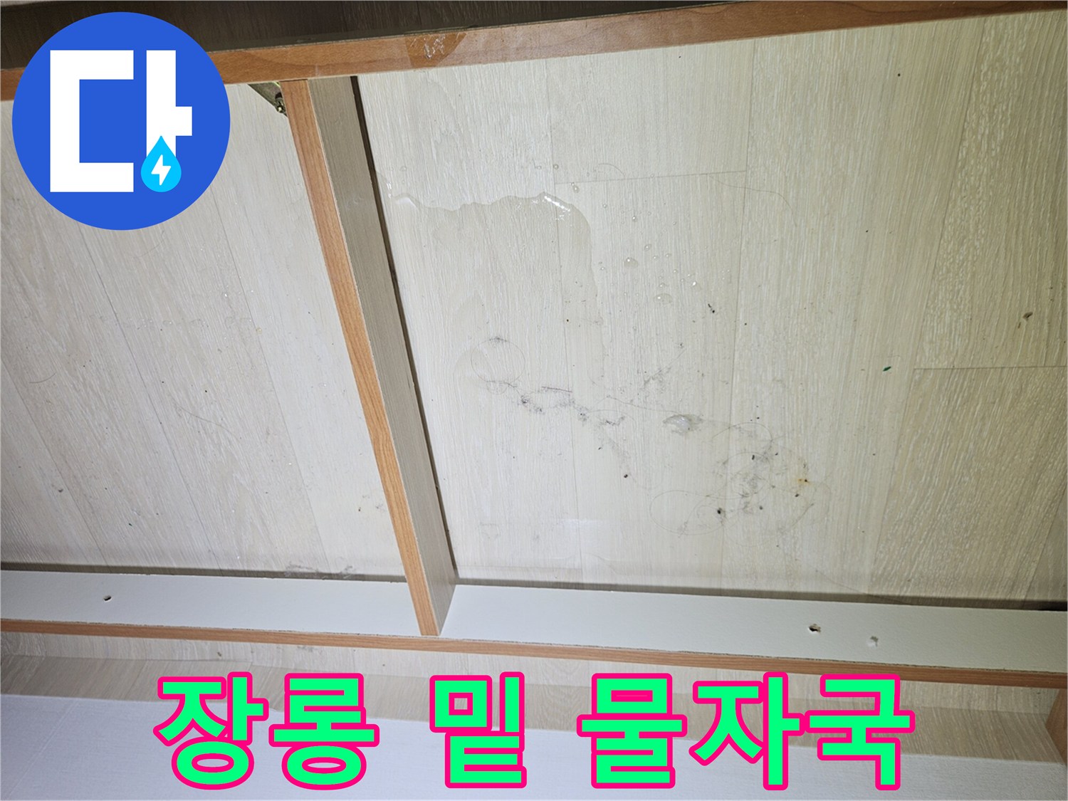 안방-장롱-하단부-습기-흔적-사진
