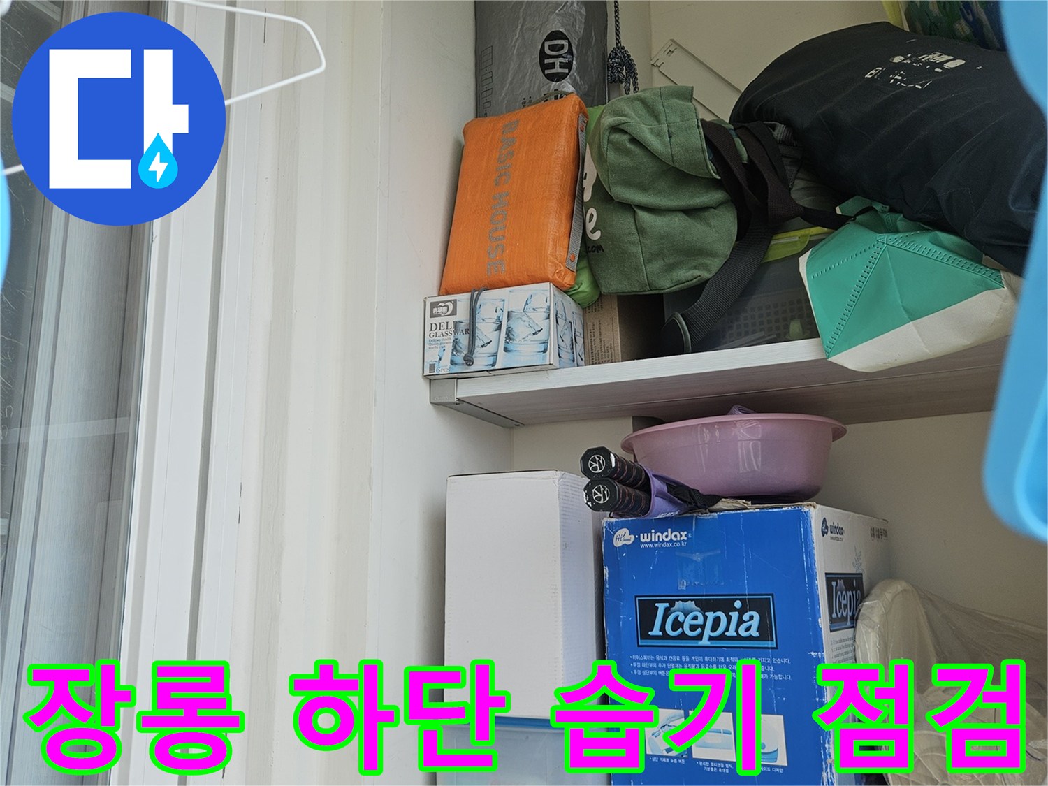장롱-내부-선반-바닥-습기-상태