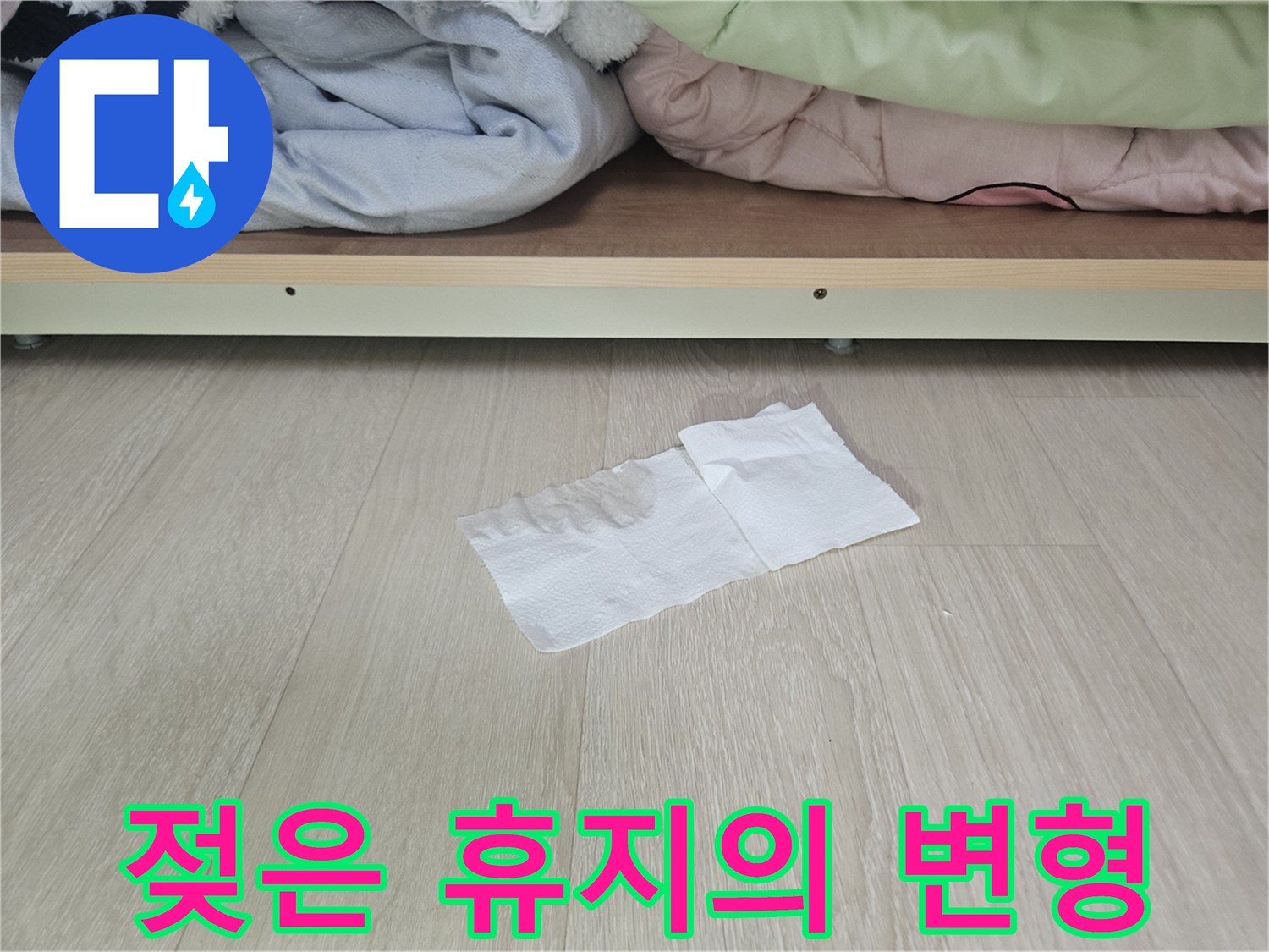 장롱 밑바닥-물기를 머금은 하얀 휴지