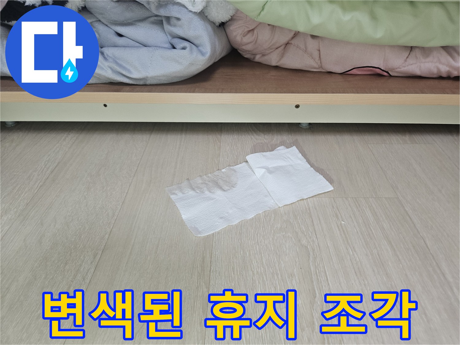 장롱 바닥재-물기에 젖어 얼룩진 휴지 모습