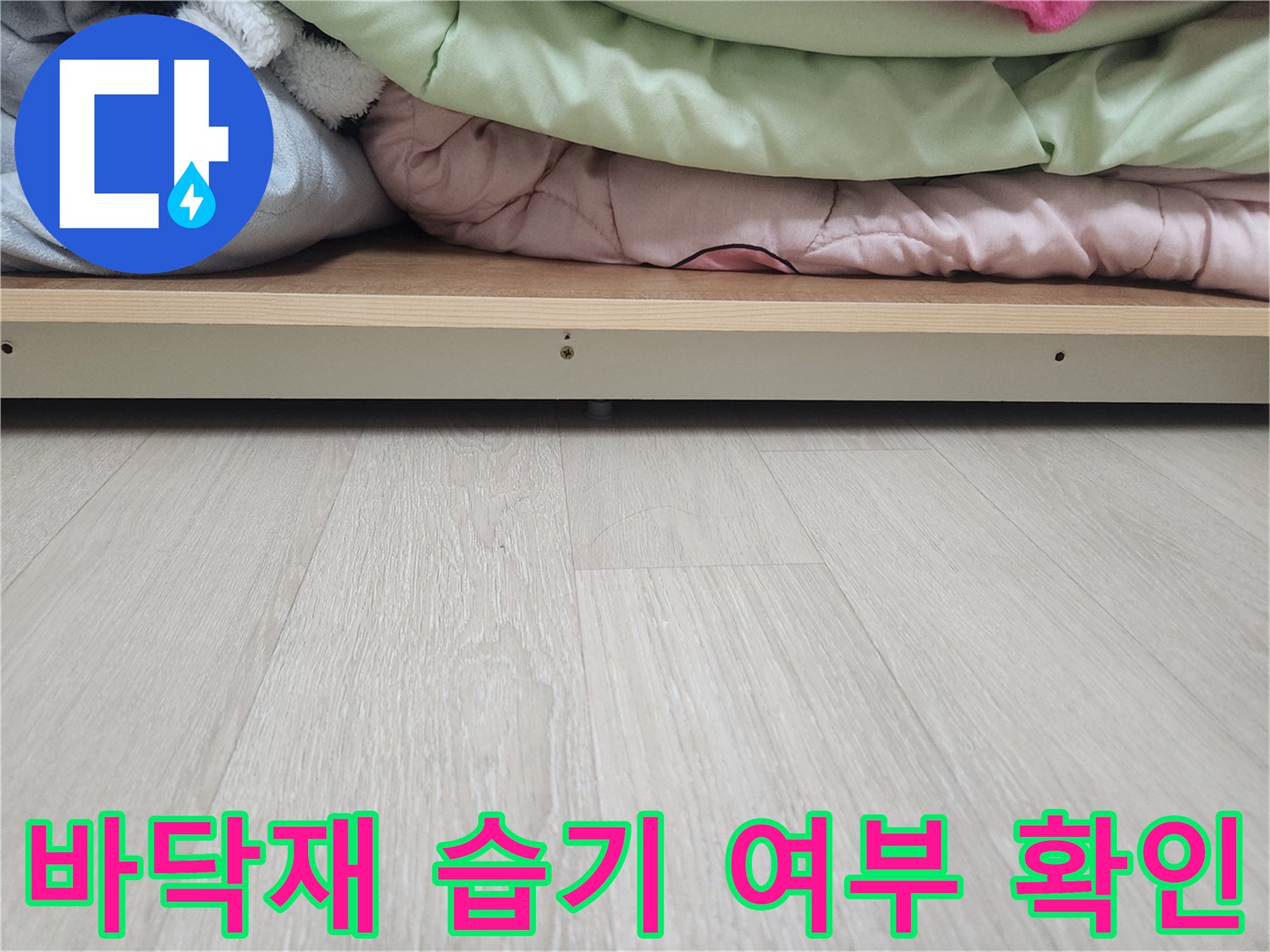 장롱-프레임-아래-바닥-면-관찰-중
