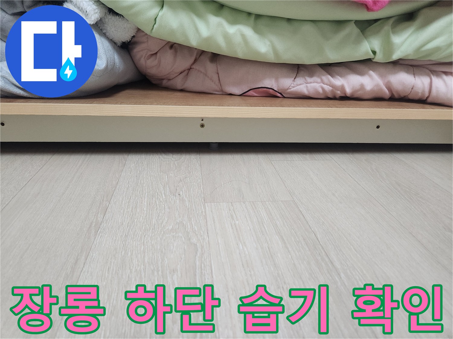 장롱 프레임 아래쪽 바닥재의 물기 흔적