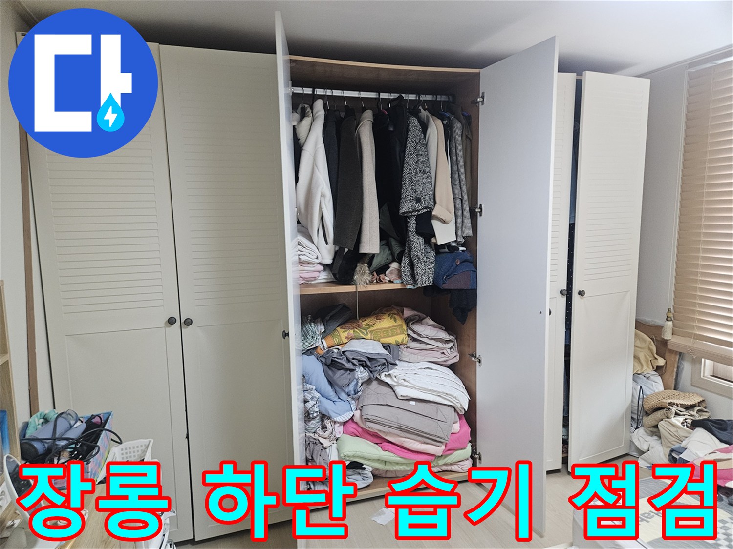 장롱-하단부-바닥면의-젖음-현상-관찰