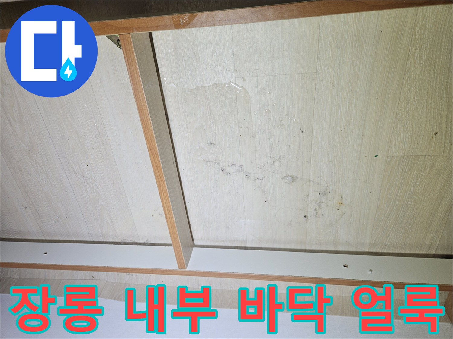 젖은 흔적이 남은-가구 하단 마감재 부위