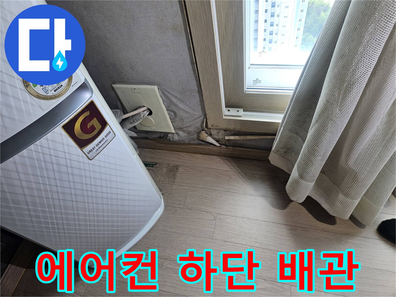 에어컨 본체-배수 연결부 배관 노출 상태