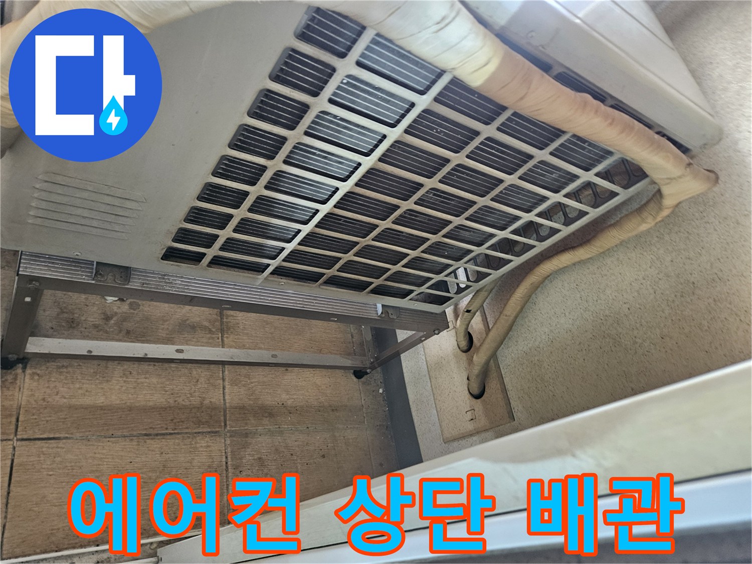 에어컨-상단-드레인-배관-연결-구간