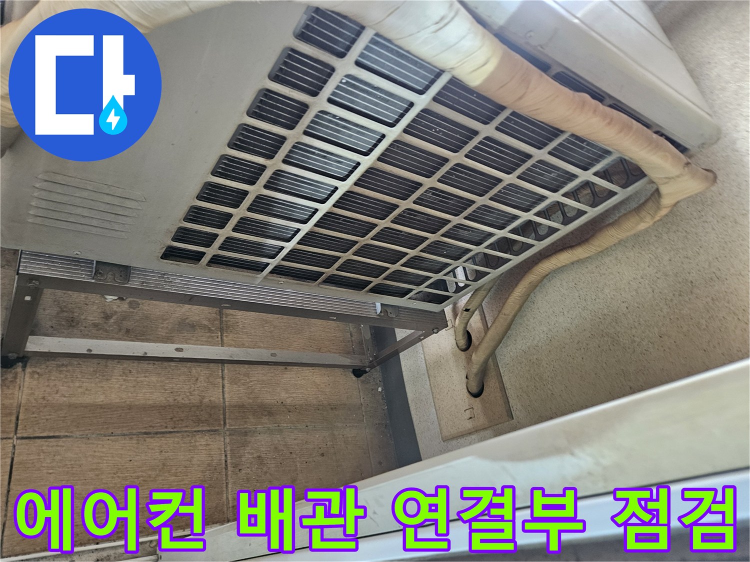 에어컨-상단-드레인-연결-및-보온재-확인