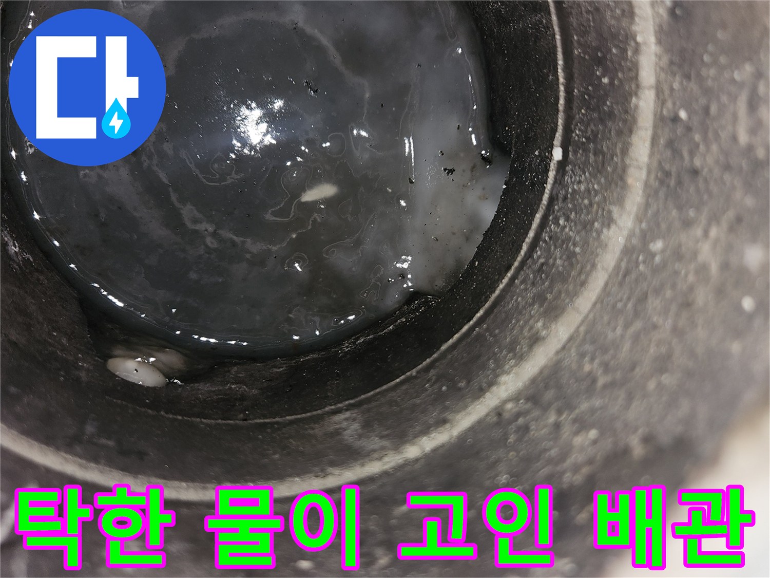 오염된-응축수가-가득-차있는-배관-내부