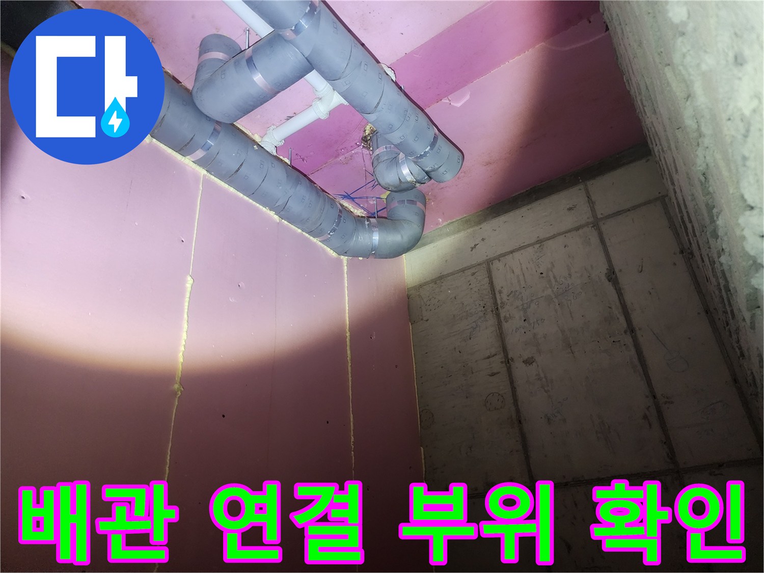 분홍색 마감재와 회색 PVC 관의 접합부 상세 점검