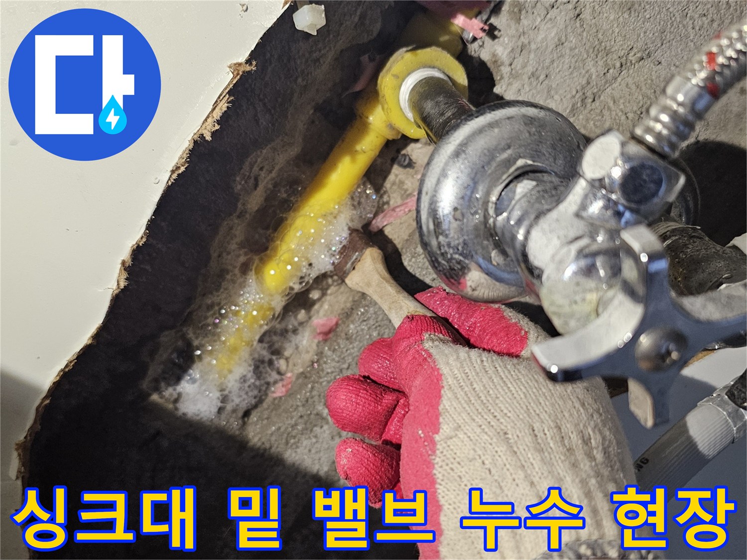 싱크대-하단-굴착-부위-배관-물샘-상태