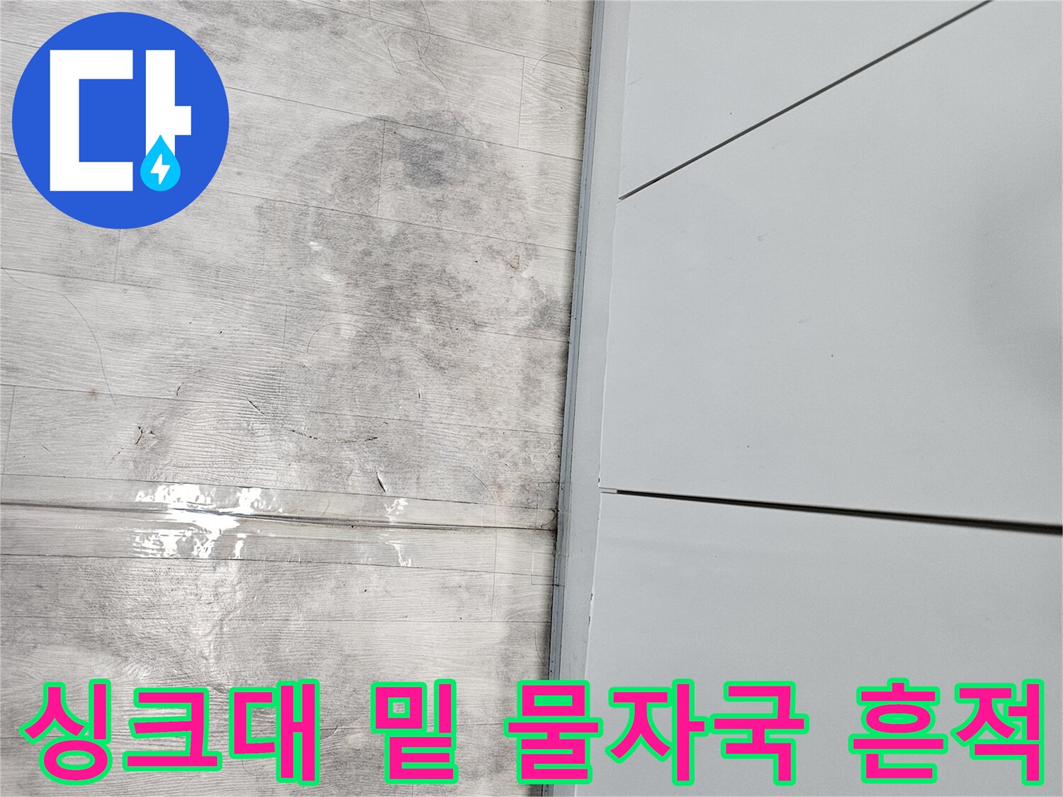 싱크대-하단-마루의-어두운-습기-흔적