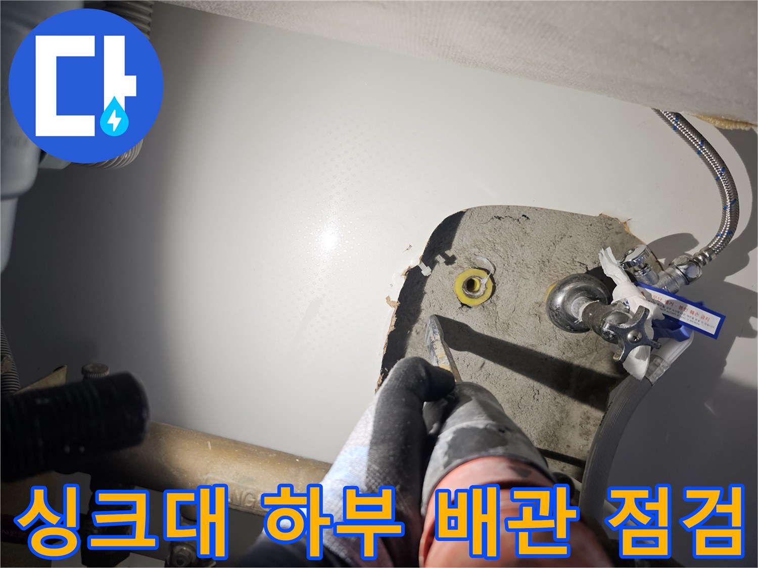 싱크대-하부장-바닥-배관-상태-확인