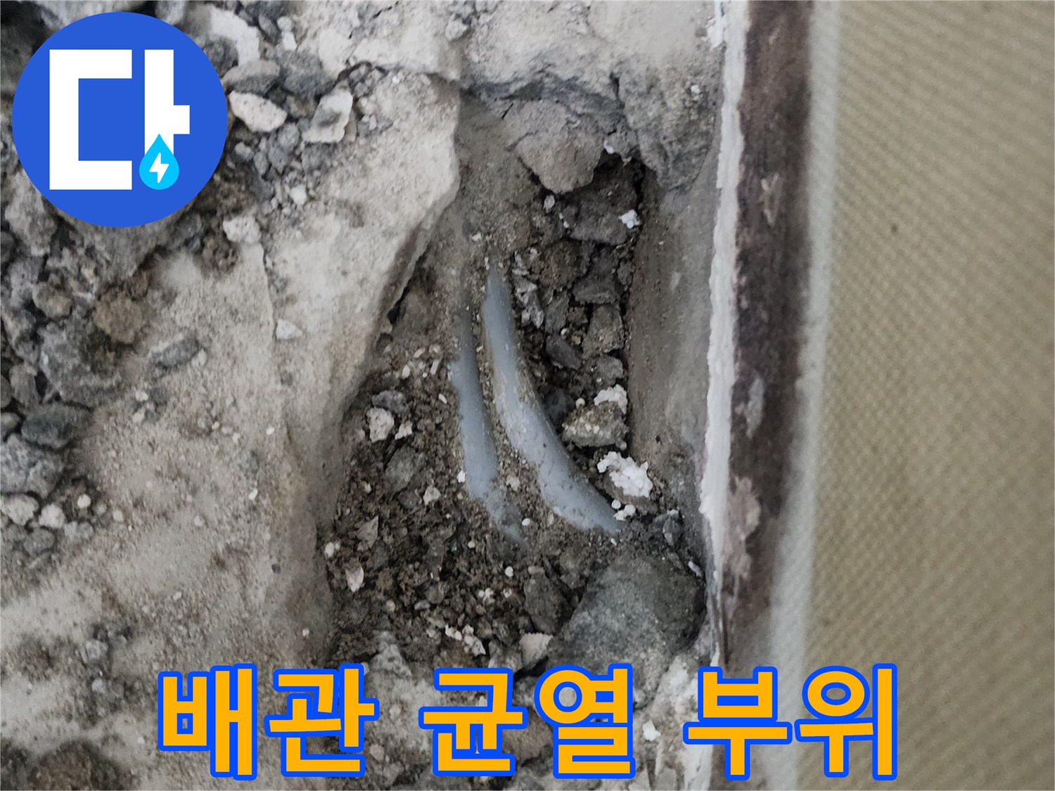 콘크리트 아래에서 발견된 파손된 수도 배관
