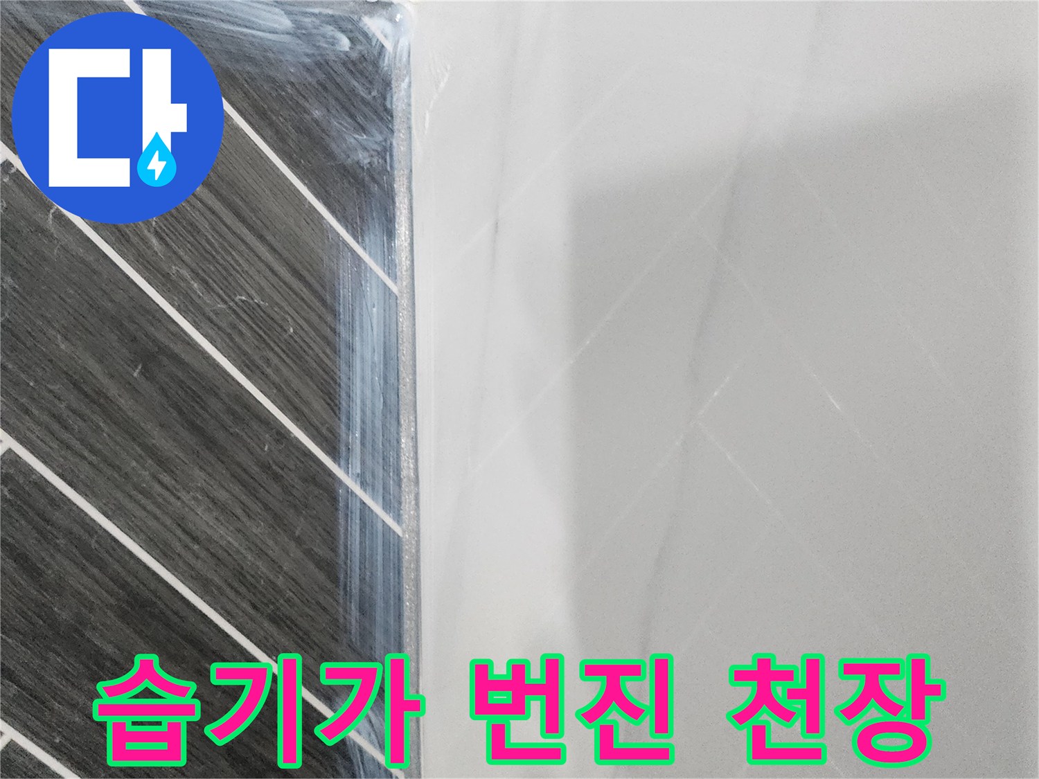 물기 침투로 인해 얼룩진 화장실 천장 면