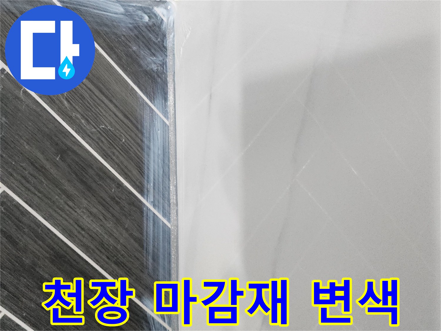 욕실 천장-마감재에 나타난 물샘 흔적