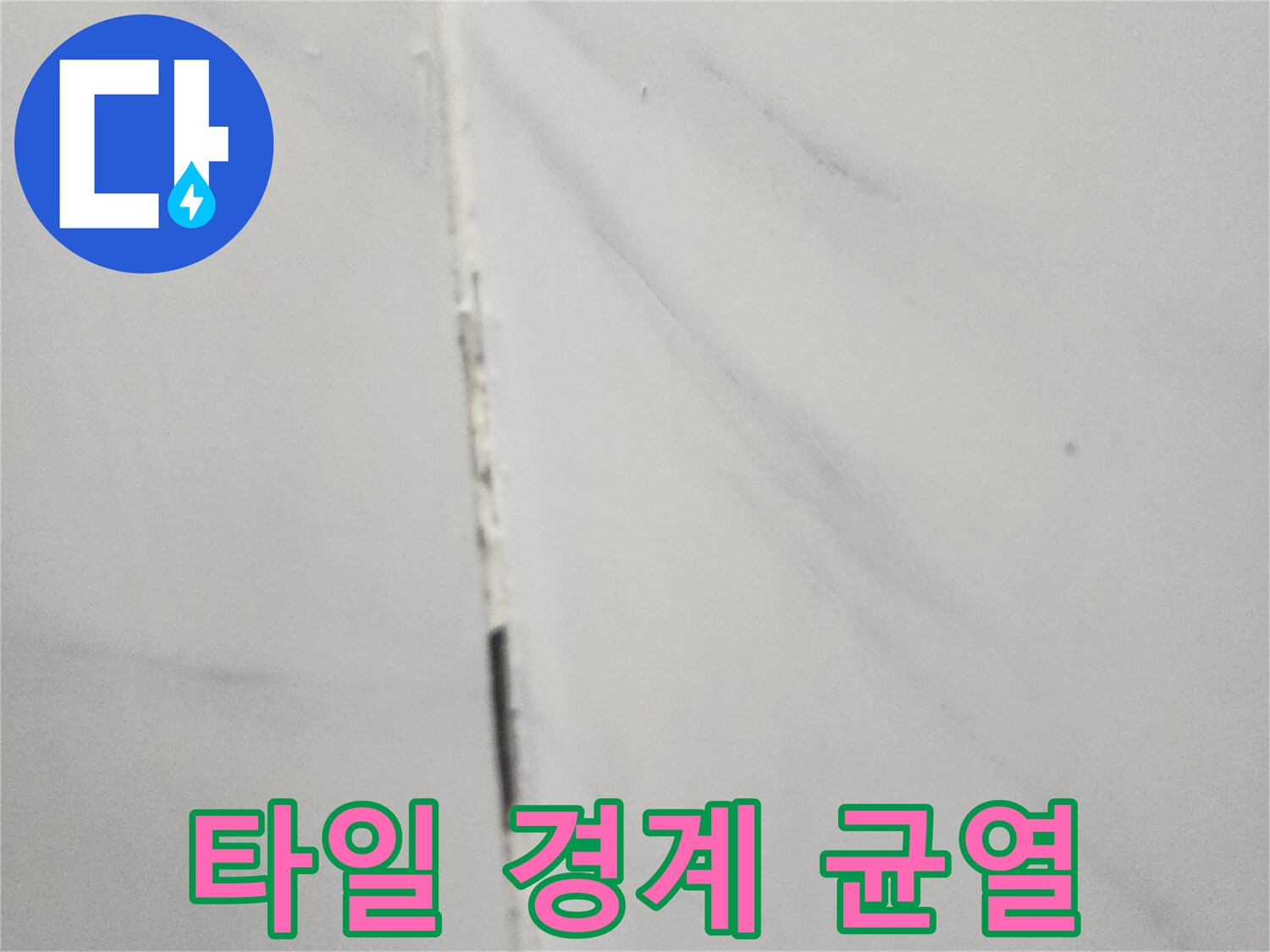 욕실-타일-사이-벌어짐-현상-포착