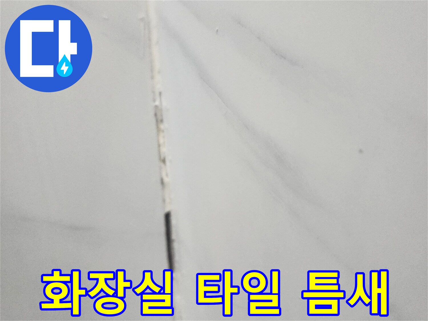욕실-타일-줄눈-사이-간격-확인