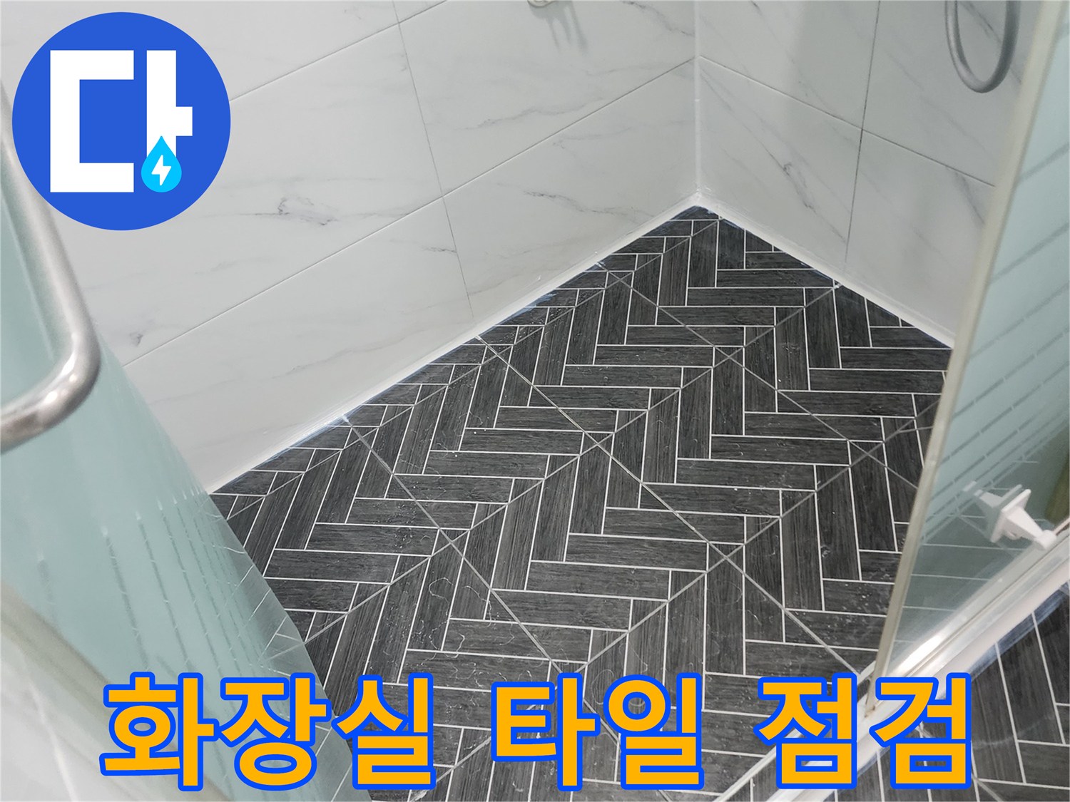 용인 수지구-화장실 타일 사이 줄눈 상태 확인 사진
