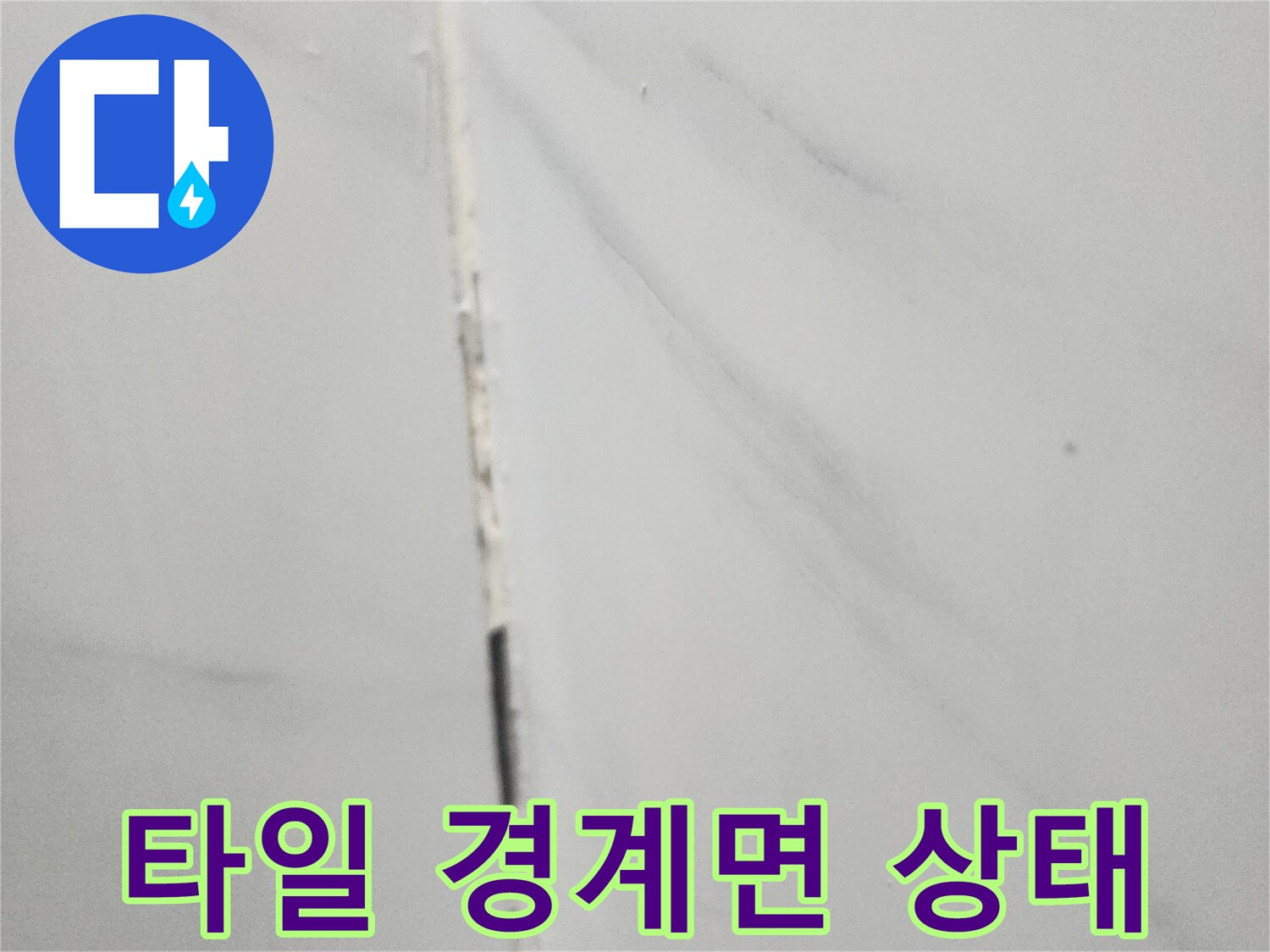 타일-사이-틈새-침투-방수-필요성-점검