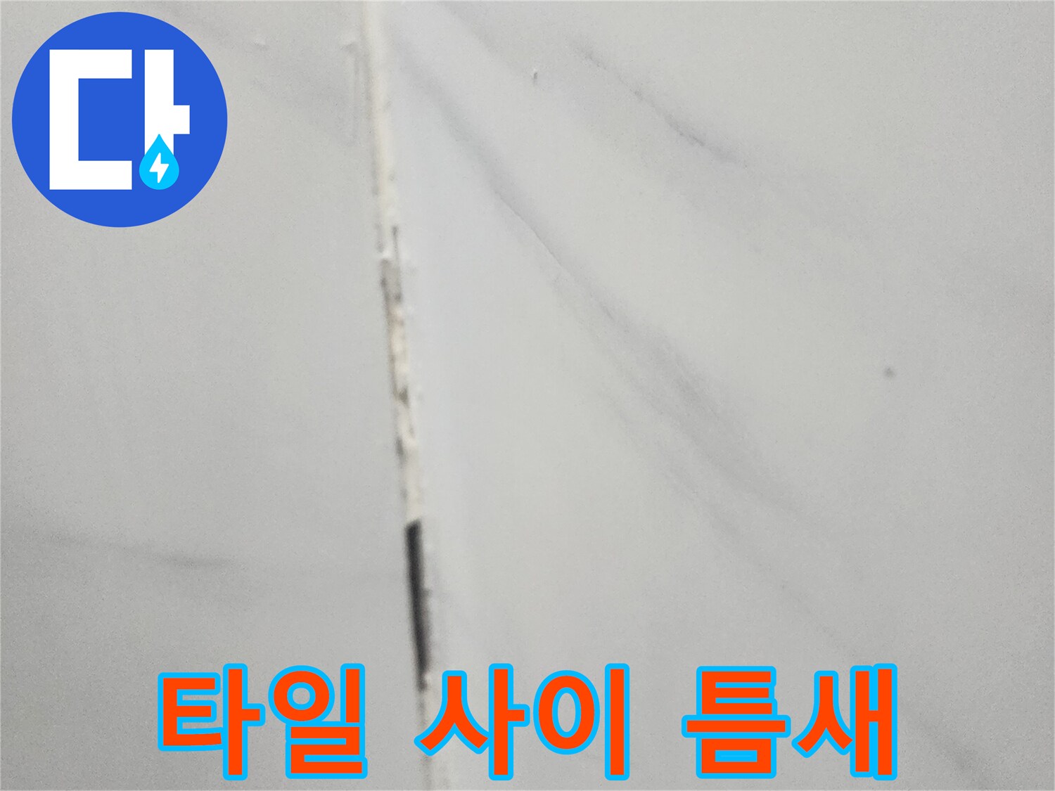 화장실-타일-사이-벌어진-틈새-확인