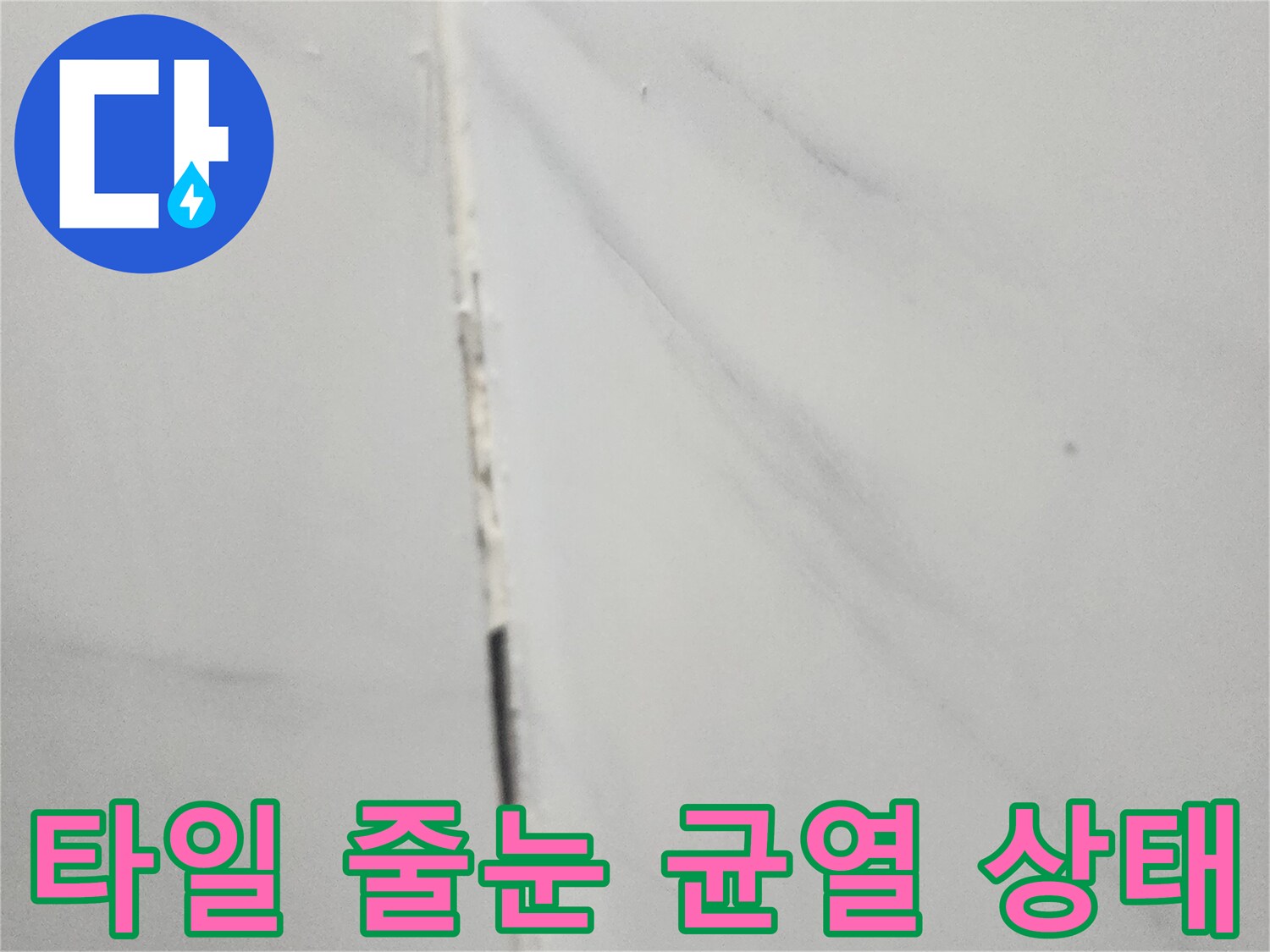 화장실-타일-사이의-벌어진-틈새-확인