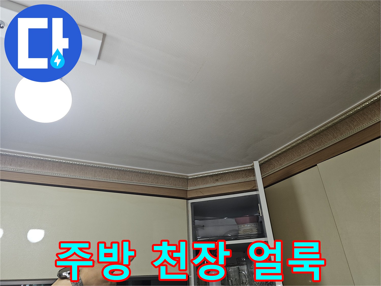 천장 조명 주변의 누수 흔적 확인