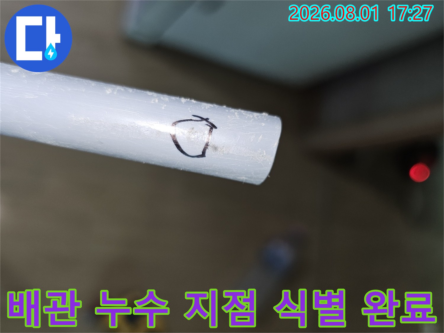 흰색 배관 위에 마킹된 누수 발생 구간 사진