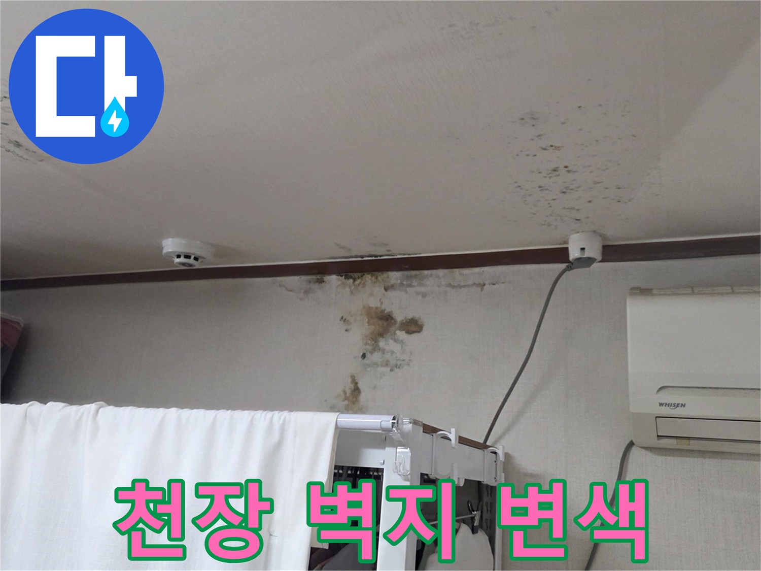 천장-몰딩-주변-물자국-및-변색