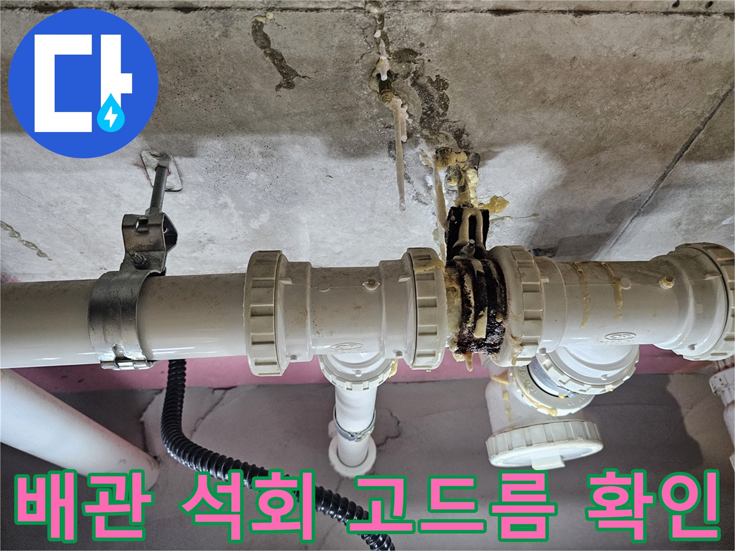 배관-연결 부위의-석회화된-물샘 흔적