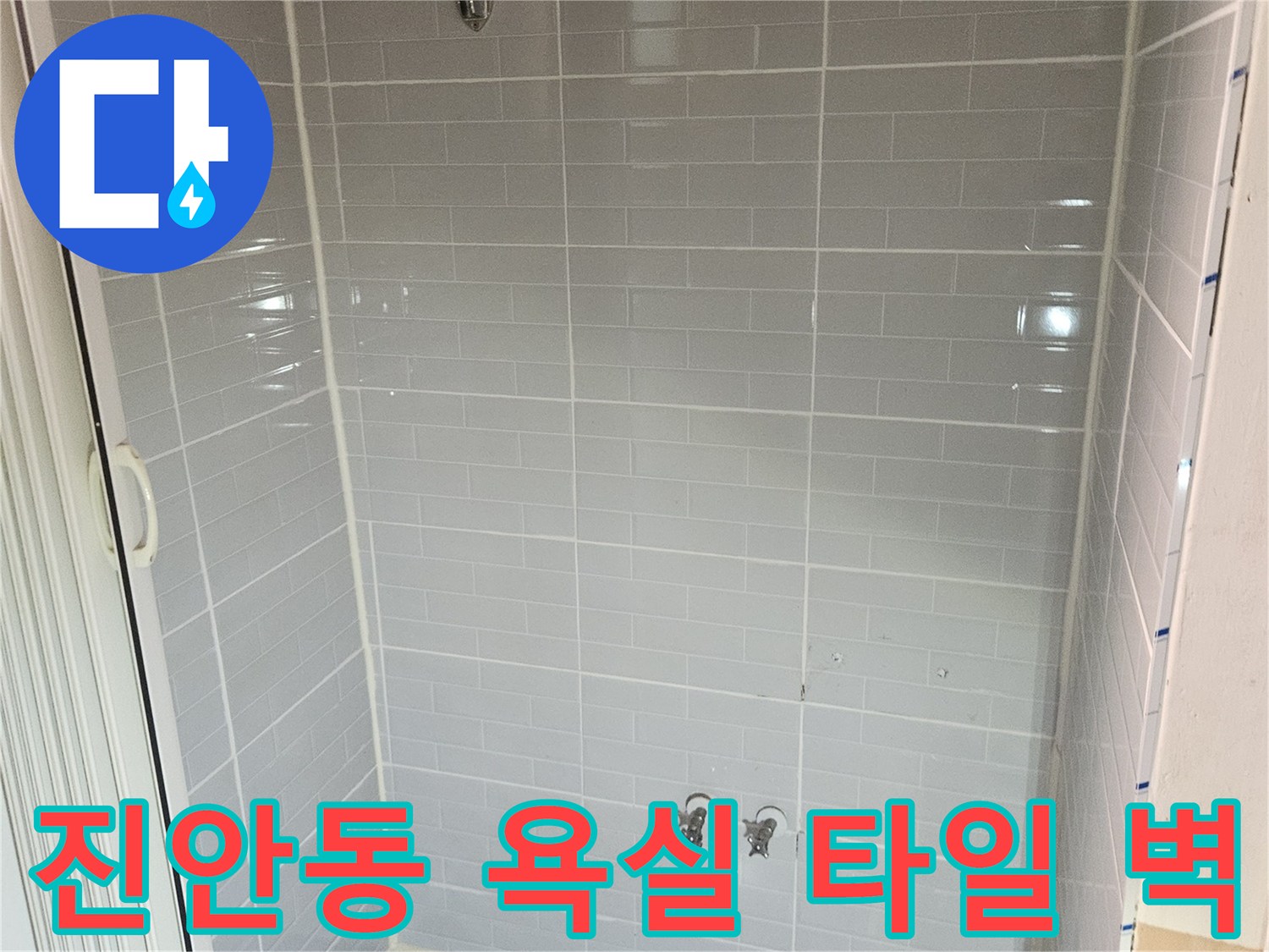화성 진안동-욕실 수전 및 모자이크 타일 구간