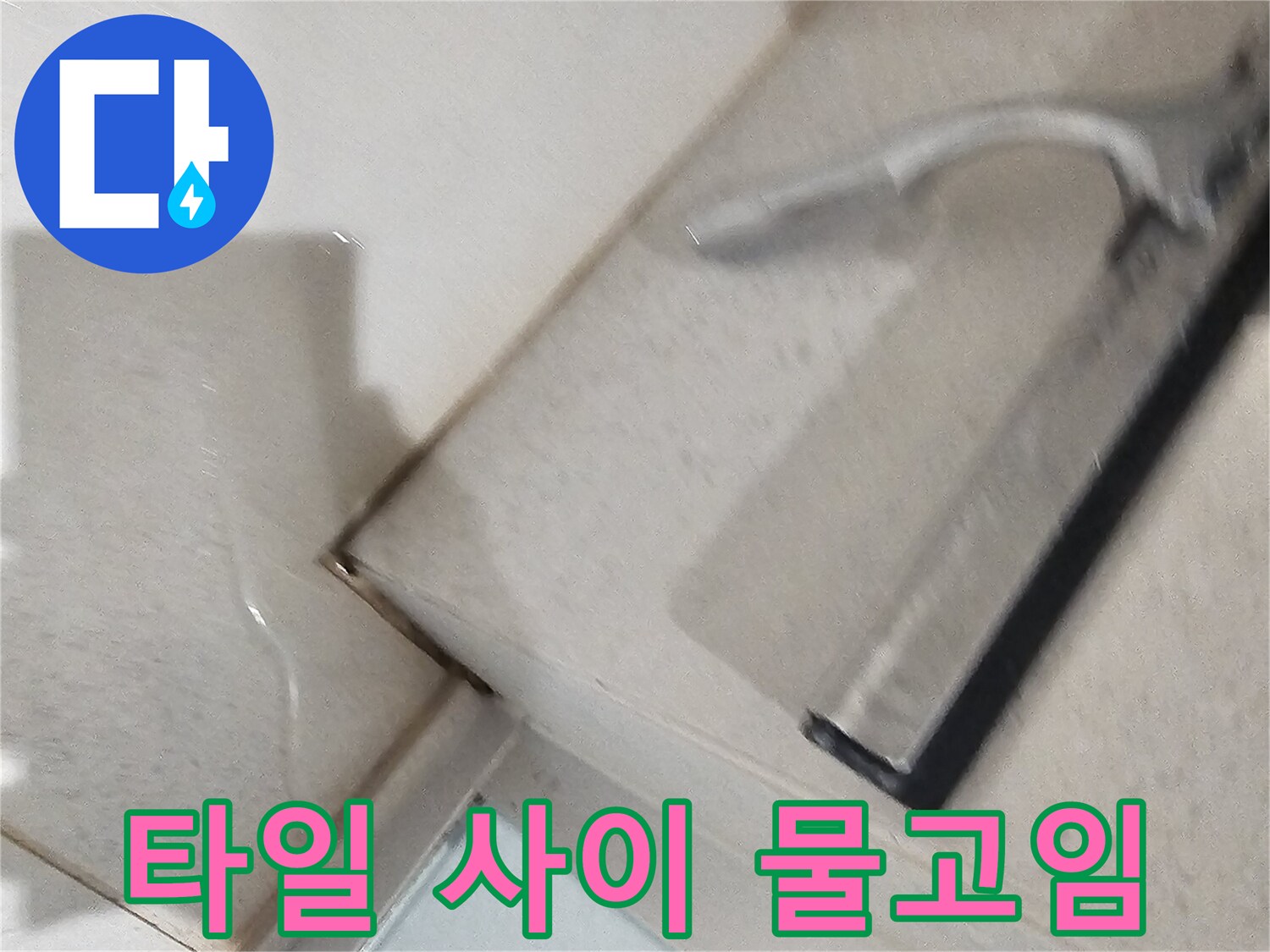 욕실-바닥-타일-경계-부위의-물고임-현상