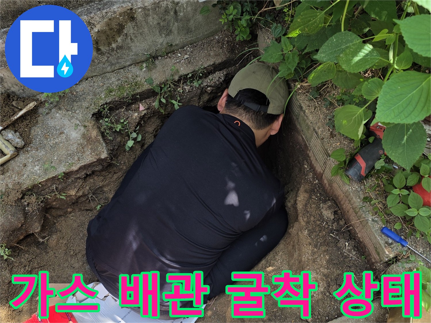 땅을 파서-가스 배관을 찾아낸 작업 현장입니다.
