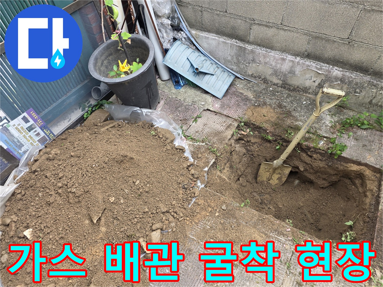 배관 수선을 위해 흙을 파낸 작업 모습