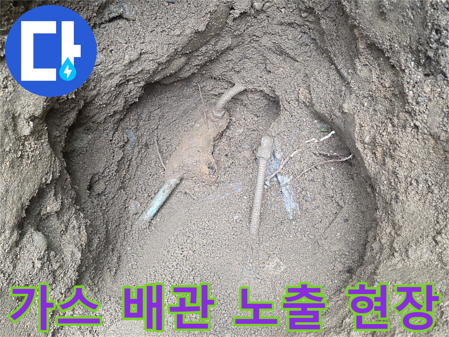 흙을 제거하여 드러난-가스 배찰의 누설 지점