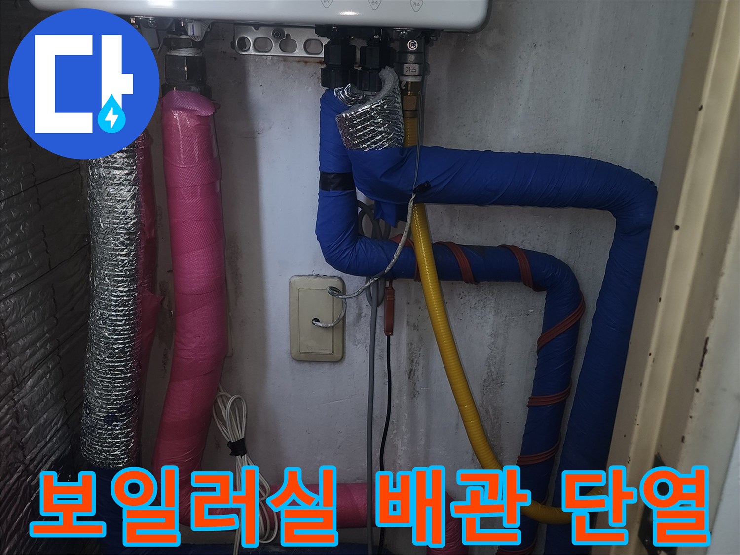 보일러실-배관-단열재-및-연결부-상태-사진