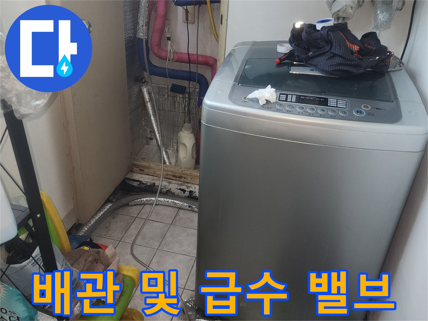 세탁기-하단-급수-밸브와-보온재-마감-모습