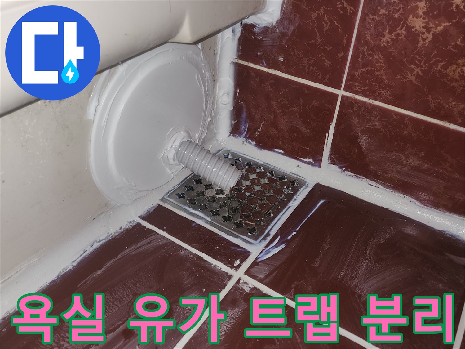 욕실-배수구-트랩-분리-및-재정비-작업-중