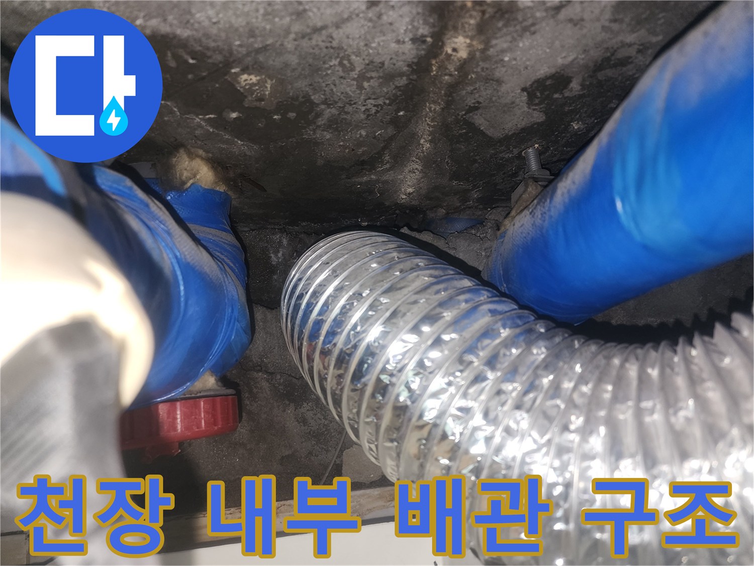 천장 안쪽 파란색 배관과 은색 자재의 연결 상태
