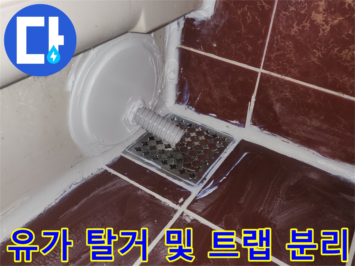 탈거된 유가와 연결된 배수 트랩의 모습