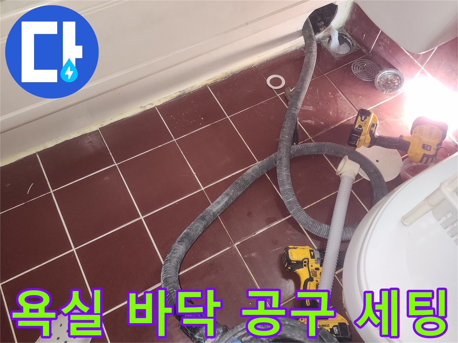 화장실 내부-타일 작업용 전동 드릴