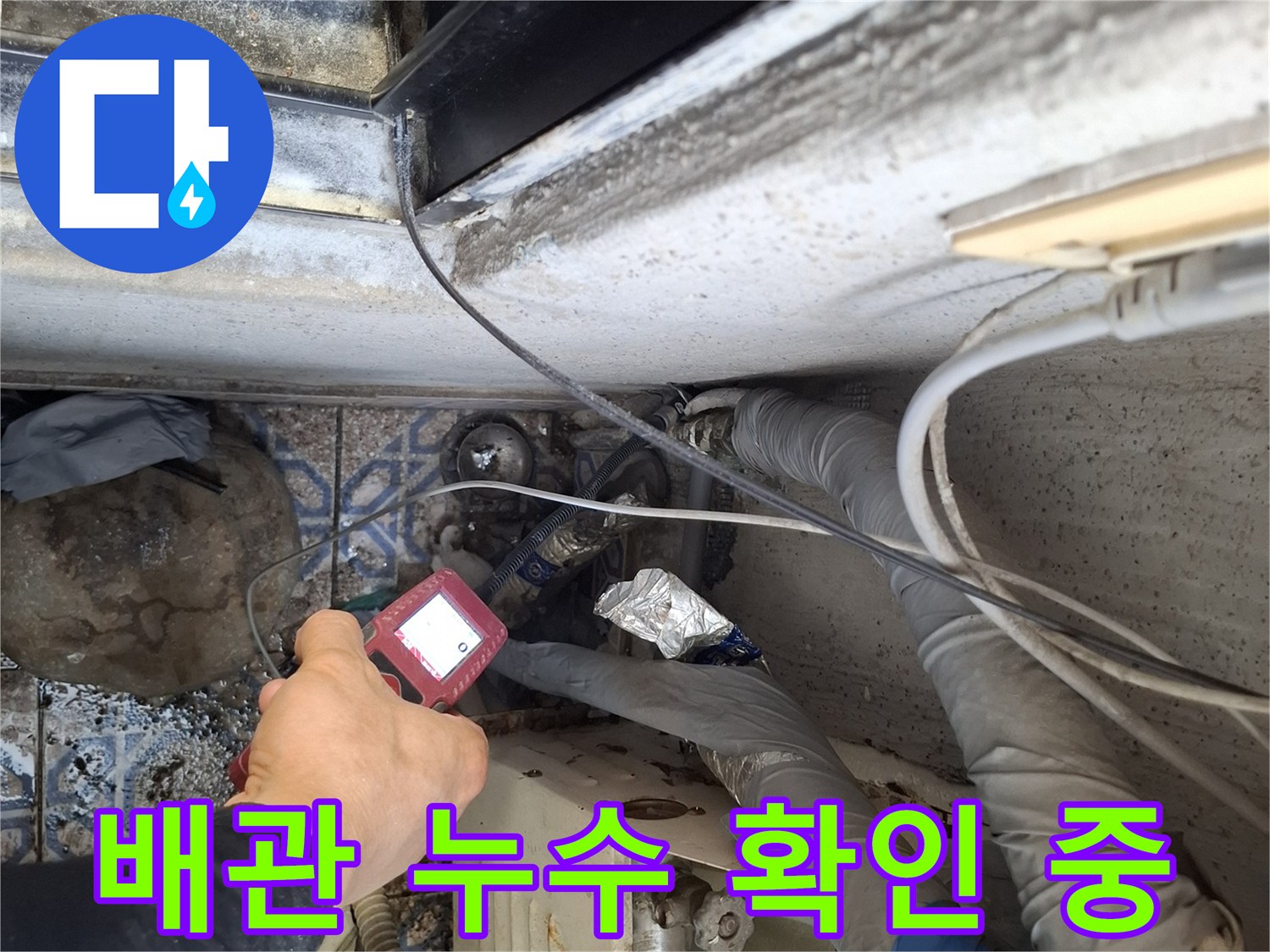 개봉동 현장-배관 누수 지점을 찾는 작업 모습