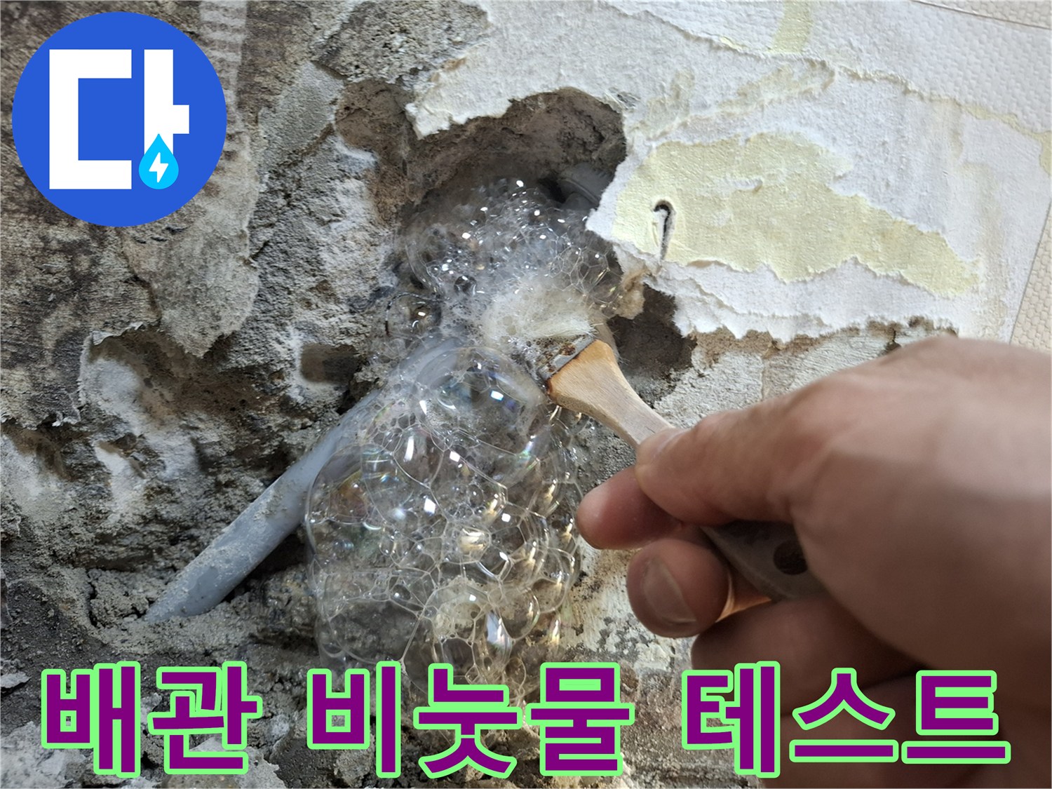 매립 배관-거품이 발생하는 모습