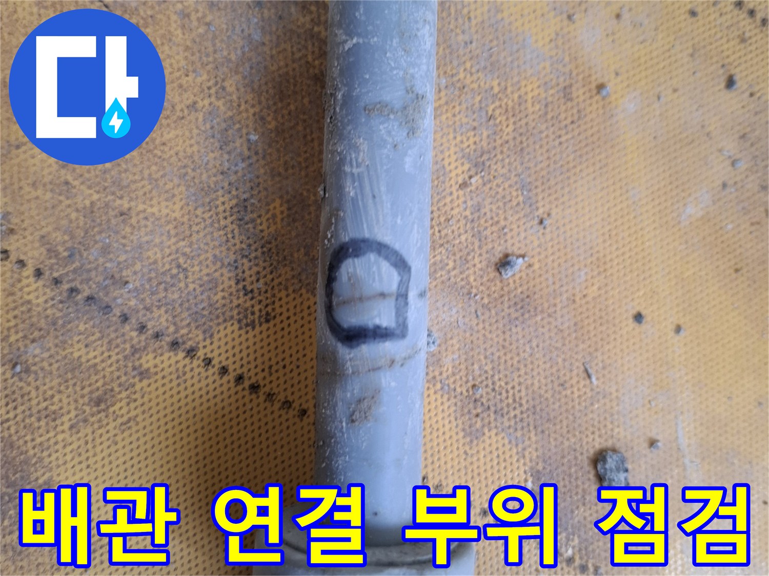 배관-연결-부위의-상태를-점검하는-모습
