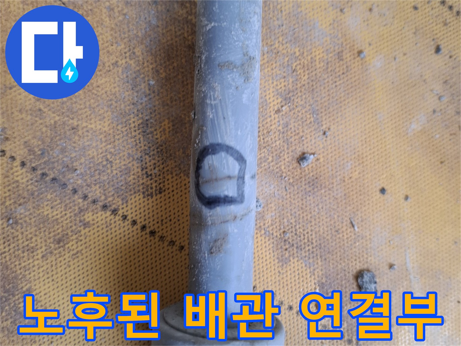 배관-연결-소켓의-노후화된-상태